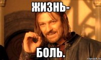 жизнь- БОЛЬ.