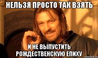 нельзя просто так взять и не выпустить рождественскую епиху