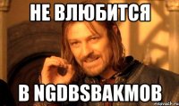 не влюбится в ngdbsbakmob