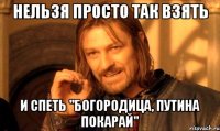 Нельзя просто так взять и спеть "Богородица, Путина покарай"