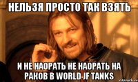 НЕЛЬЗЯ ПРОСТО ТАК ВЗЯТЬ И НЕ НАОРАТЬ НЕ НАОРАТЬ НА РАКОВ В WORLD JF TANKS