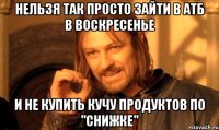 Нельзя так просто зайти в АТБ в воскресенье и не купить кучу продуктов по "снижке"