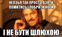 нелзья так просто взяти помитись і побрити ноги і не бути шлюхою