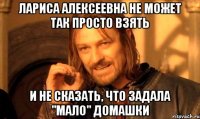 Лариса Алексеевна не может так просто взять И не сказать, что задала "мало" домашки