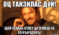 Оц Танзилас дуй! Щей хенахь ответ ца язйеш са са къачдокъ!