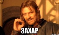  ЗАХАР