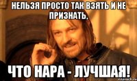 нельзя просто так взять и не признать, что Нара - лучшая!