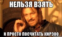 нельзя взять и просто посчитать КиРЭОО