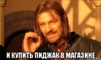  и купить пиджак в магазине
