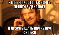 Нельзя просто так взять прийти в декольте и не услышать шутку про сиськи