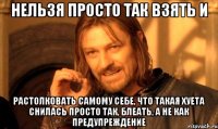 Нельзя просто так взять и растолковать самому себе, что такая хуета снилась просто так, блеать, а не как предупреждение