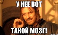 У нее вот такой мозг!