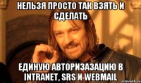 Нельзя просто так взять и сделать единую авторизазацию в Intranet, SRS и WebMail