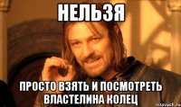 Нельзя просто взять и посмотреть Властелина Колец