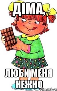 Діма, люби меня нежно