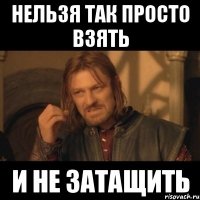 Нельзя так просто взять И не затащить