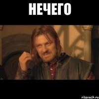 нечего 