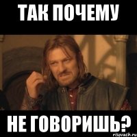 Так почему НЕ ГОВОРИШЬ?