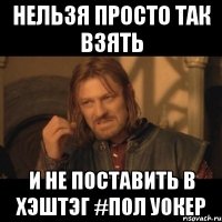 Нельзя просто так взять И не поставить в хэштэг #Пол Уокер