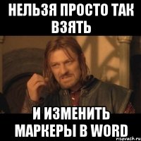 нельзя просто так взять и изменить маркеры в Word