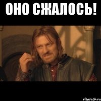 Оно сжалось! 