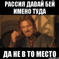 Рассия давай бей имено туда Да не в то место