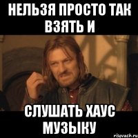 Нельзя просто так взять и Слушать Хаус музыку