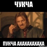 Чукча Пукча ахахахахаха