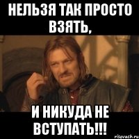 нельзя так просто взять, и никуда не вступать!!!