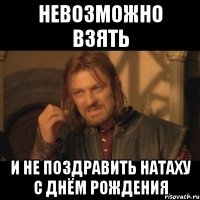 НЕВОЗМОЖНО ВЗЯТЬ и не поздравить Натаху с Днём Рождения