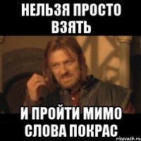 Нельзя просто взять и пройти мимо слова покрас