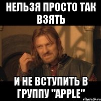 Нельзя просто так взять и не вступить в группу "apple"