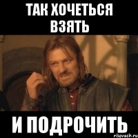 Так хочеться взять и подрочить