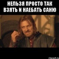 нельзя просто так взять и наебать Саню 