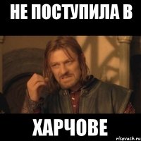 не поступила в харчове