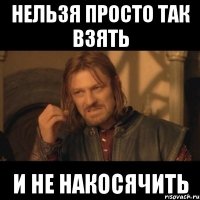 Нельзя просто так взять И не накосячить