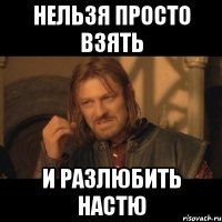 нельзя просто взять и разлюбить Настю