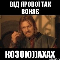 Від Ярової так воняє КОЗОЮ))ахах