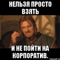 Нельзя просто взять и не пойти на корпоратив.