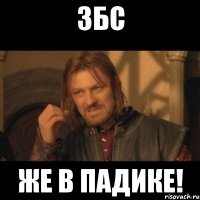 збс же в падике!