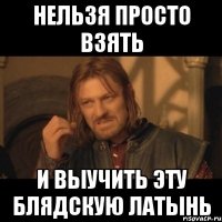 Нельзя просто взять и выучить эту блядскую латынь