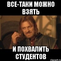 Все-таки можно взять и похвалить студентов