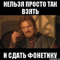 нельзя просто так взять и сдать Фонетику