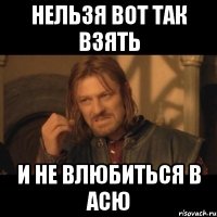 нельзя вот так взять и не влюбиться в асю