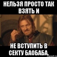 нельзя просто так взять и не вступить в секту баобаба.