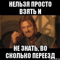 Нельзя просто взять и не знать, во сколько переезд