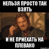 Нельзя просто так взять И не приехать на плевако