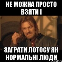 Не можна просто взяти і заграти лотосу як нормальні люди