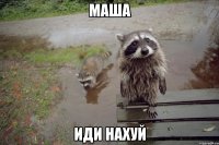 Маша Иди нахуй