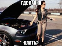 Где лайки блять?